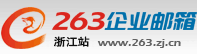 263企业邮箱―中国企业邮箱优选品牌